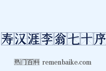 寿汉涯李翁七十序是什么意思的图片